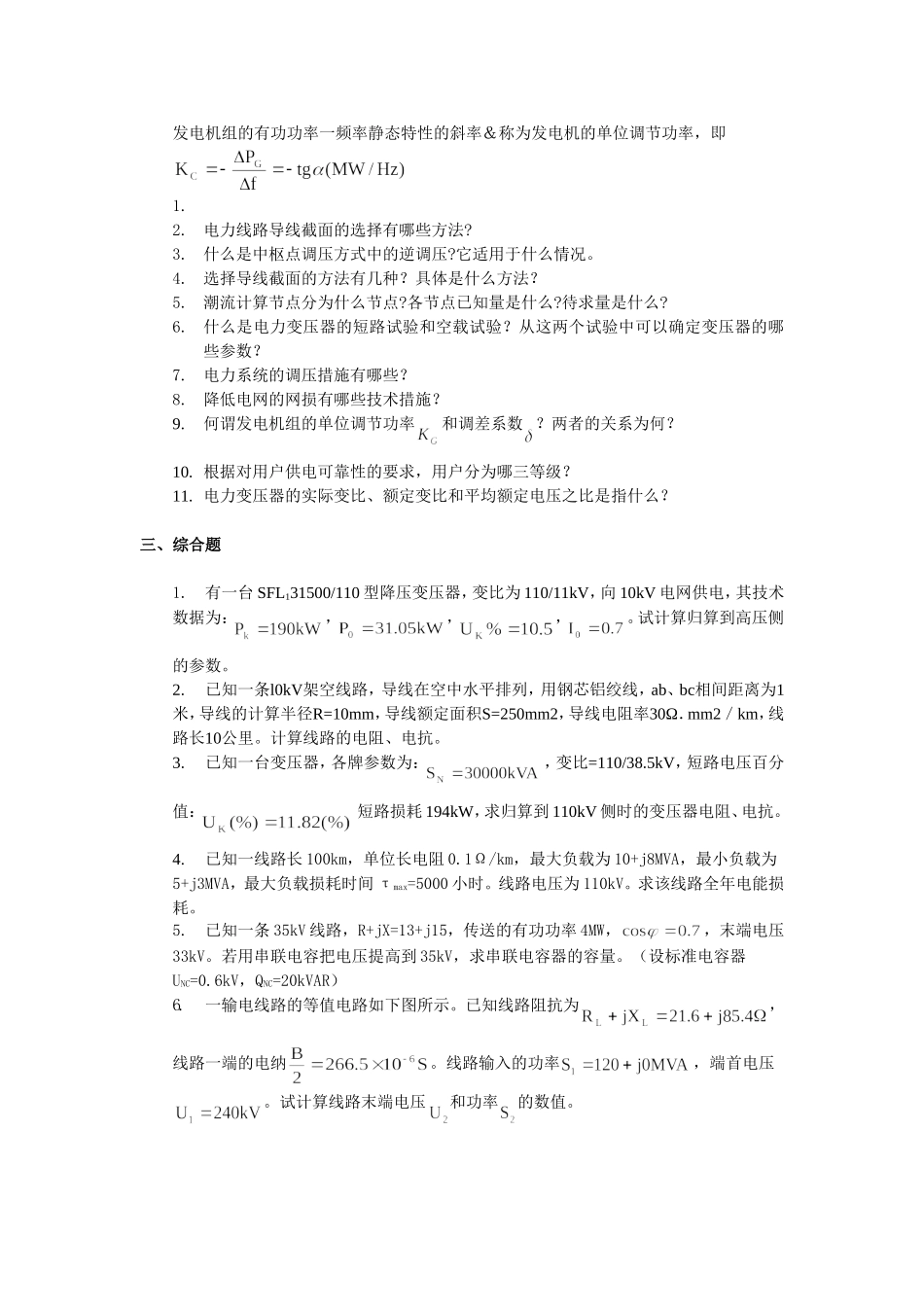 电力系统分析综合练习题_第3页