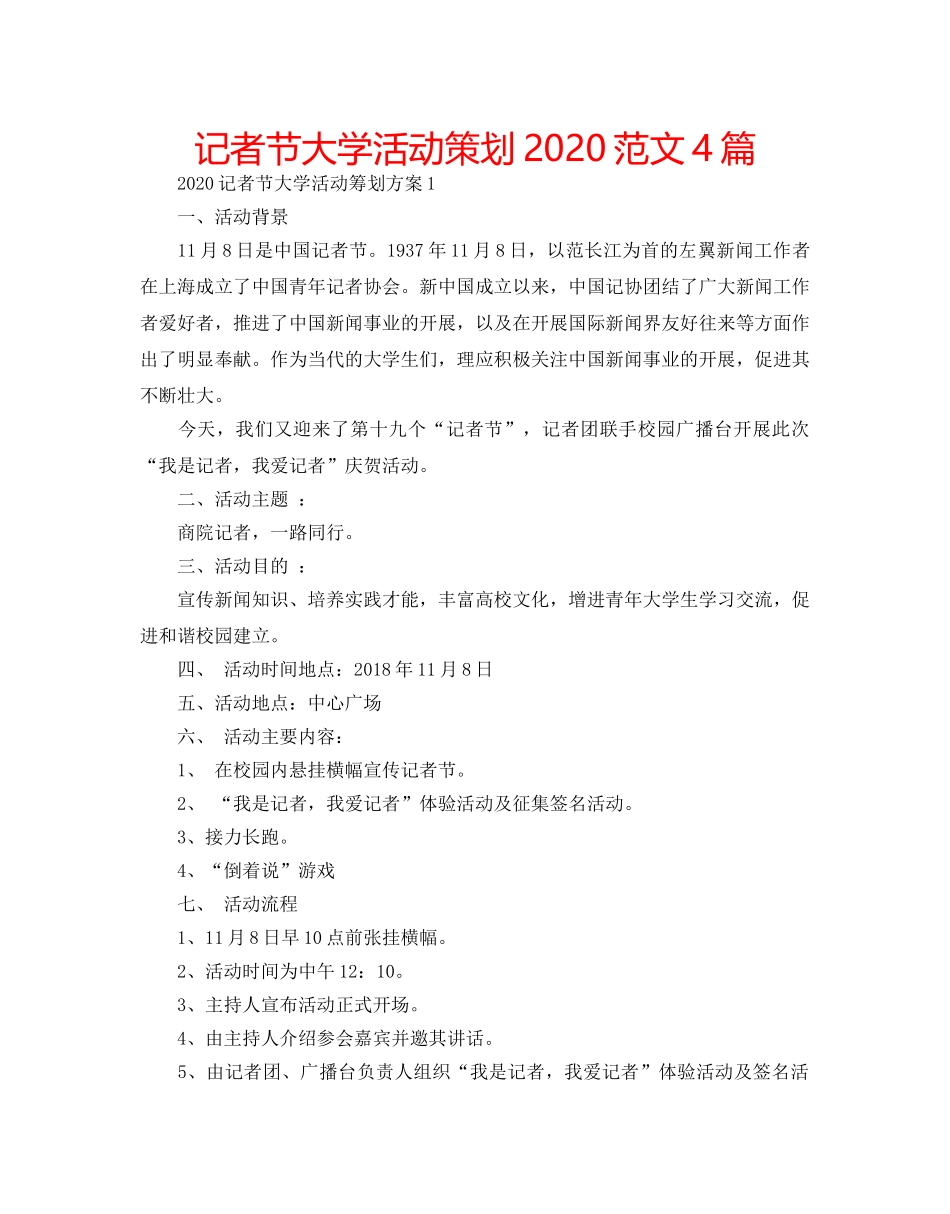 记者节大学活动策划2020范文4篇 _第1页