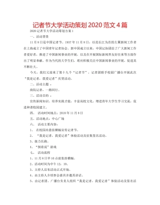 记者节大学活动策划2020范文4篇 