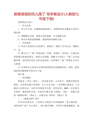 教案爸爸的花儿落了 导学案设计(人教版七年级下册) 