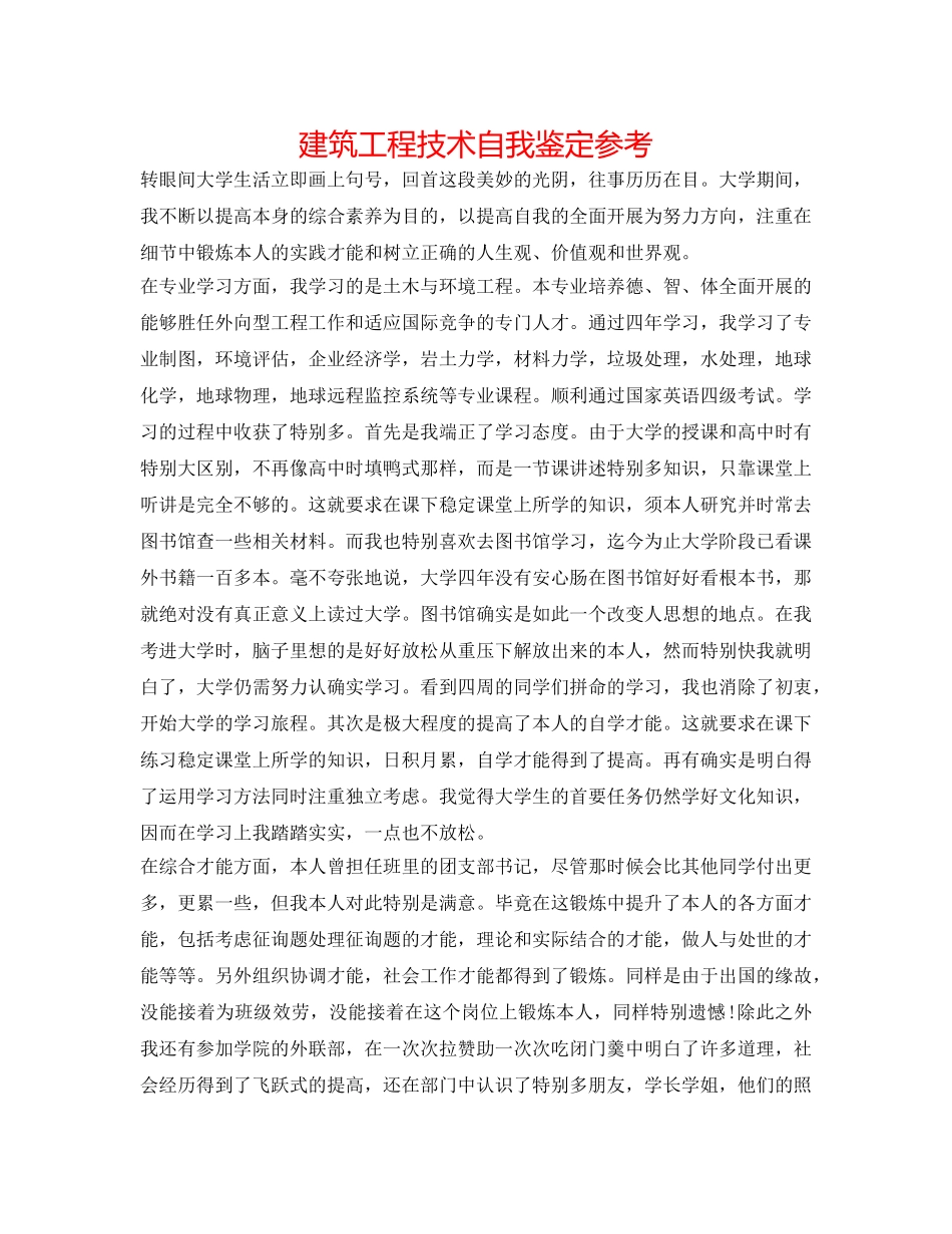 建筑工程技术自我鉴定参考 _第1页