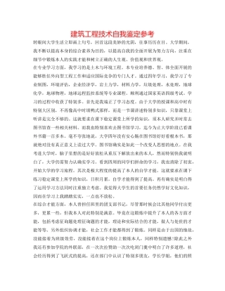 建筑工程技术自我鉴定参考 