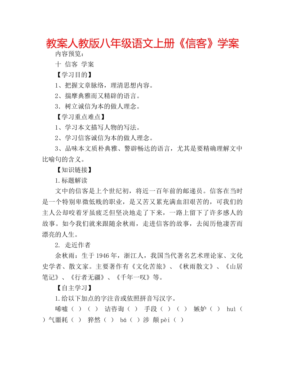 教案人教版八年级语文上册《信客》学案 _第1页