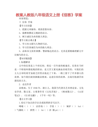 教案人教版八年级语文上册《信客》学案 