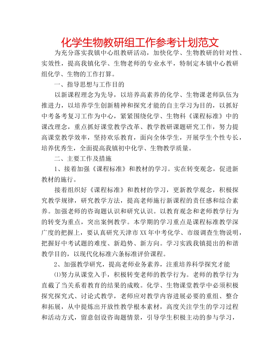 化学生物教研组工作参考计划范文 _第1页