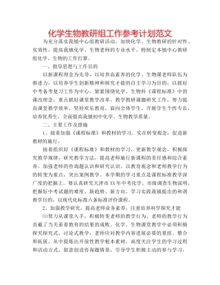 化学生物教研组工作参考计划范文 