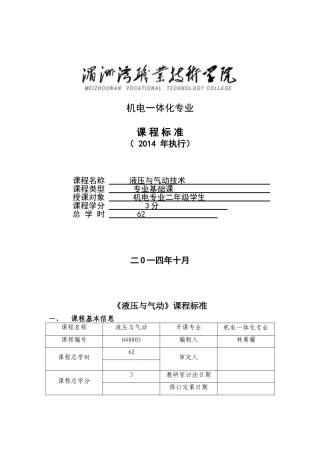 液压与气动技术课程标准