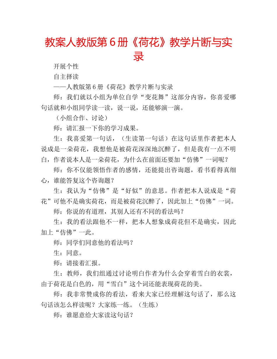 教案人教版第6册《荷花》教学片断与实录 _第1页