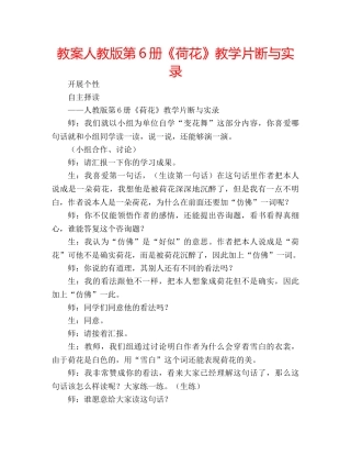 教案人教版第6册《荷花》教学片断与实录 