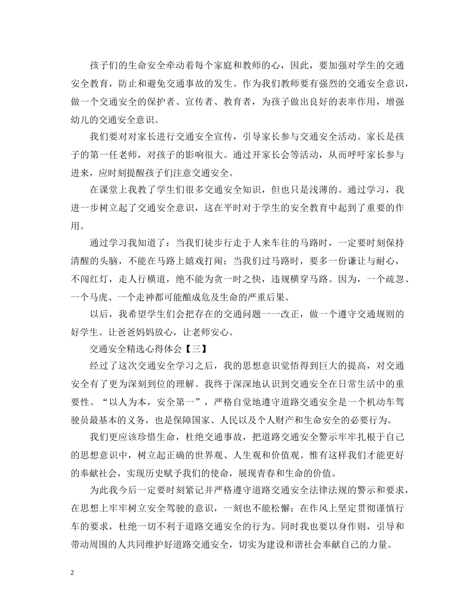 交通安全精选心得体会【四篇】 _第2页
