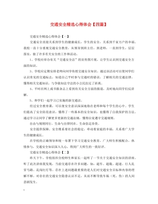 交通安全精选心得体会【四篇】 