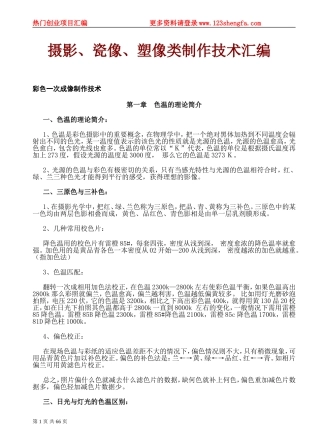 摄影、瓷像、塑像类制作技术汇编