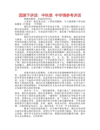 国旗下讲话：中秋意  中华情参考讲话 