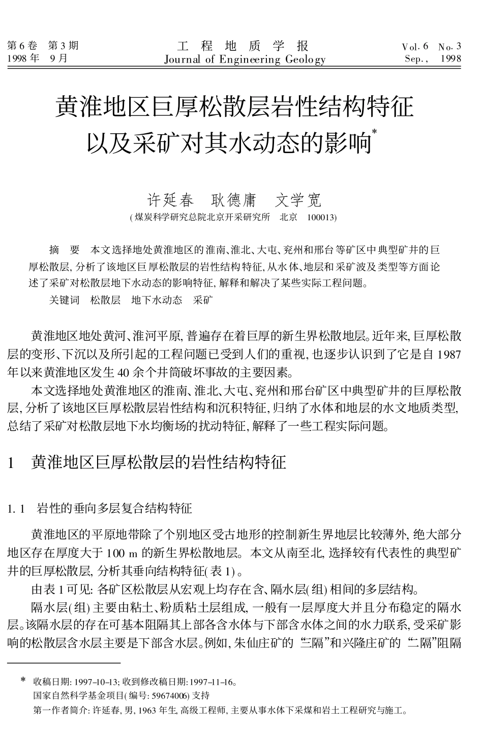 黄淮地区巨厚松散层岩性结构特征以及采矿对其水动态的影响_第1页