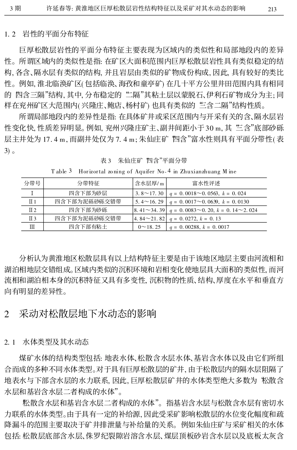 黄淮地区巨厚松散层岩性结构特征以及采矿对其水动态的影响_第3页