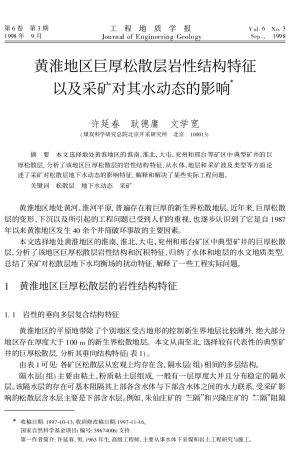 黄淮地区巨厚松散层岩性结构特征以及采矿对其水动态的影响