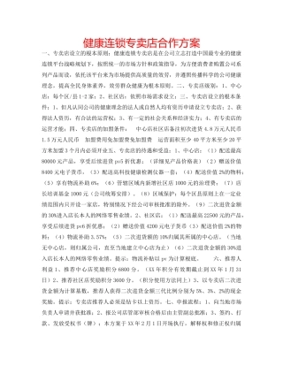 健康连锁专卖店合作方案 