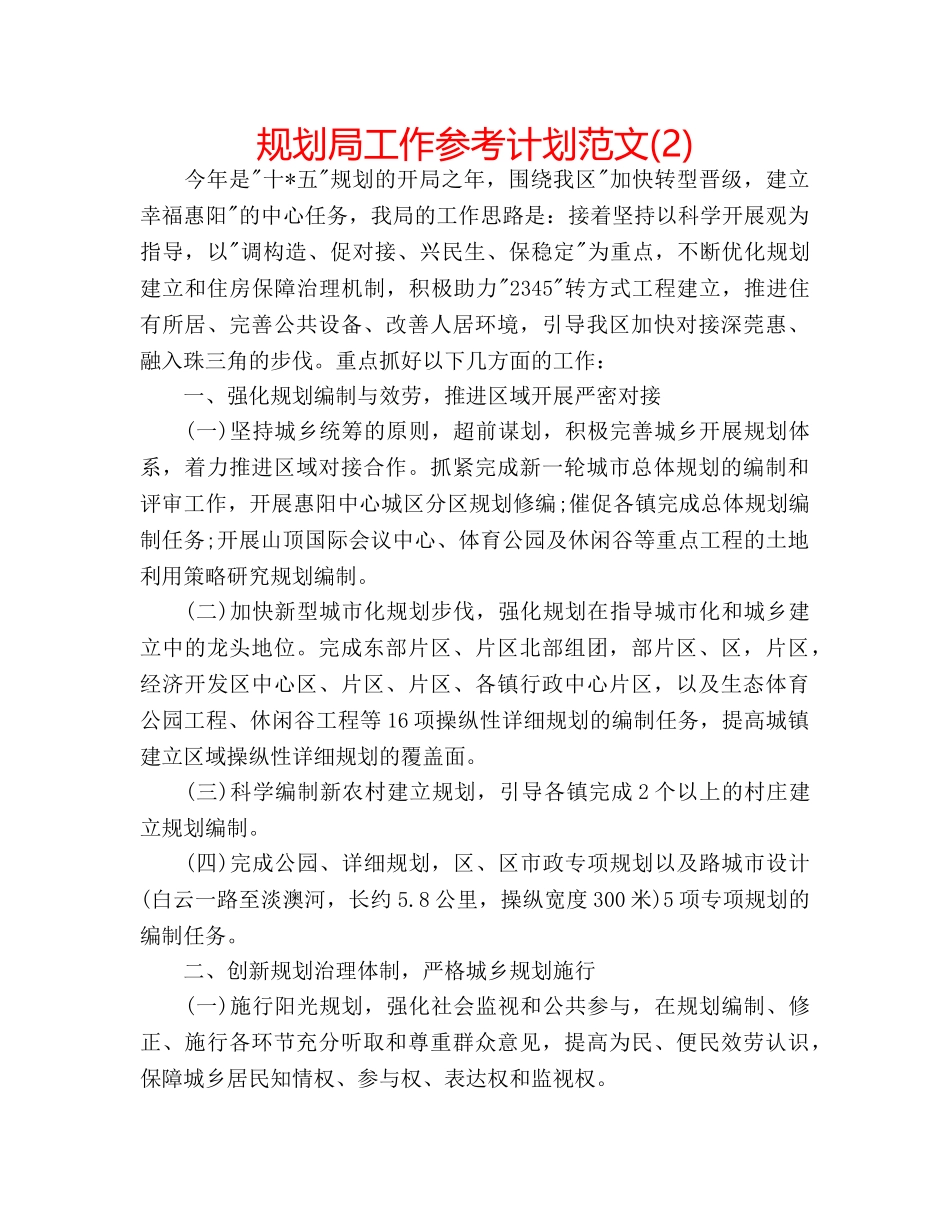 规划局工作参考计划范文(2) _第1页