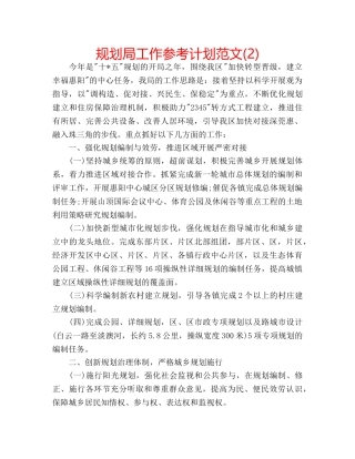 规划局工作参考计划范文(2) 