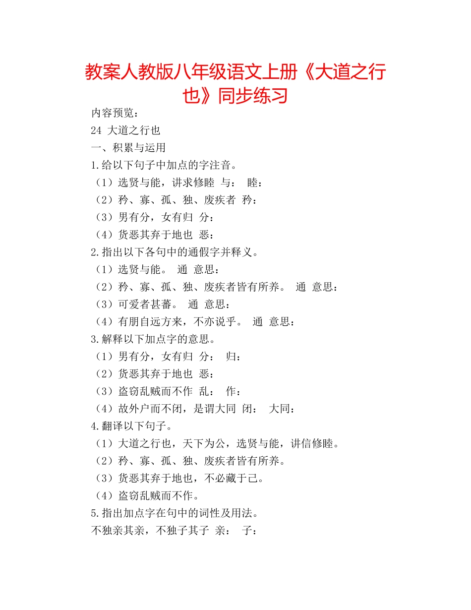 教案人教版八年级语文上册《大道之行也》同步练习 _第1页