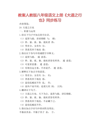 教案人教版八年级语文上册《大道之行也》同步练习 