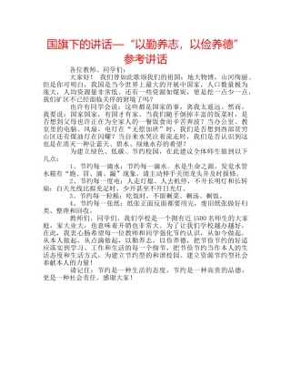 国旗下的讲话—“以勤养志，以俭养德”参考讲话 