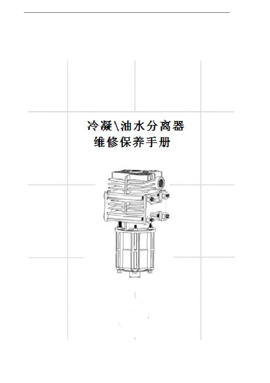冷凝油水分离器介绍维修保养手册_第1页