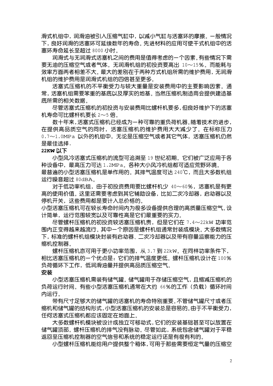 螺杆压缩机与活塞压缩机选型对比_第2页
