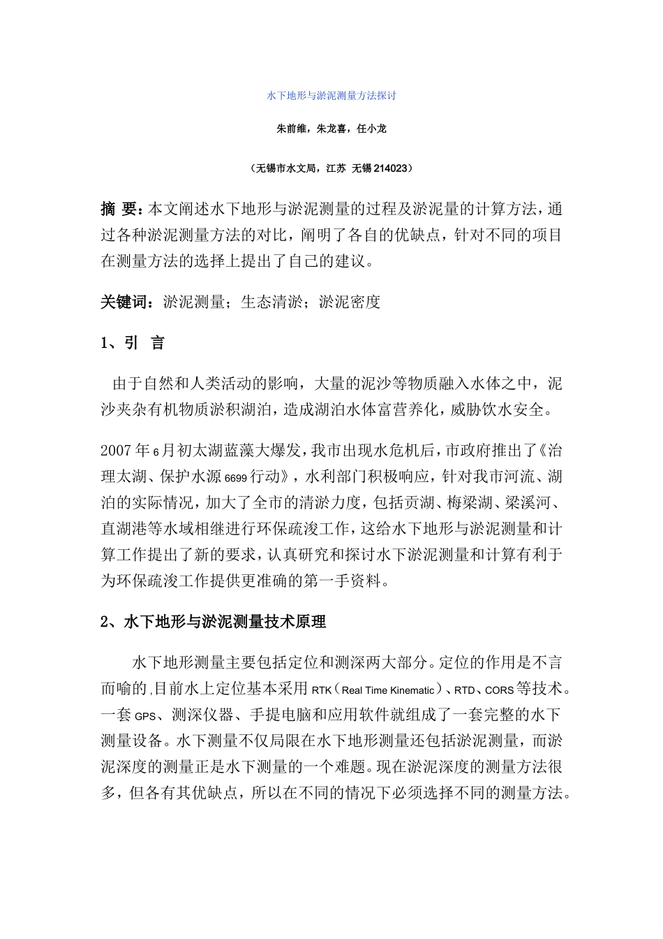 水下地形与淤泥测量方法探讨_第1页