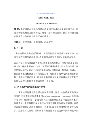 水下地形与淤泥测量方法探讨