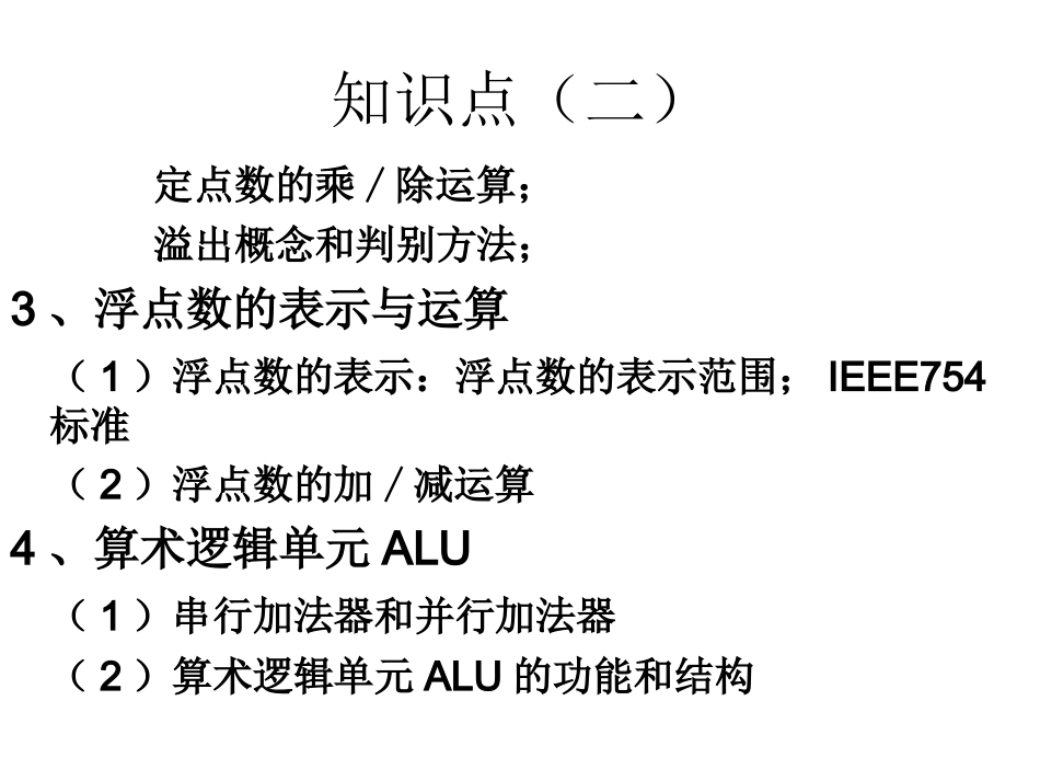 第二讲 运算器_第2页