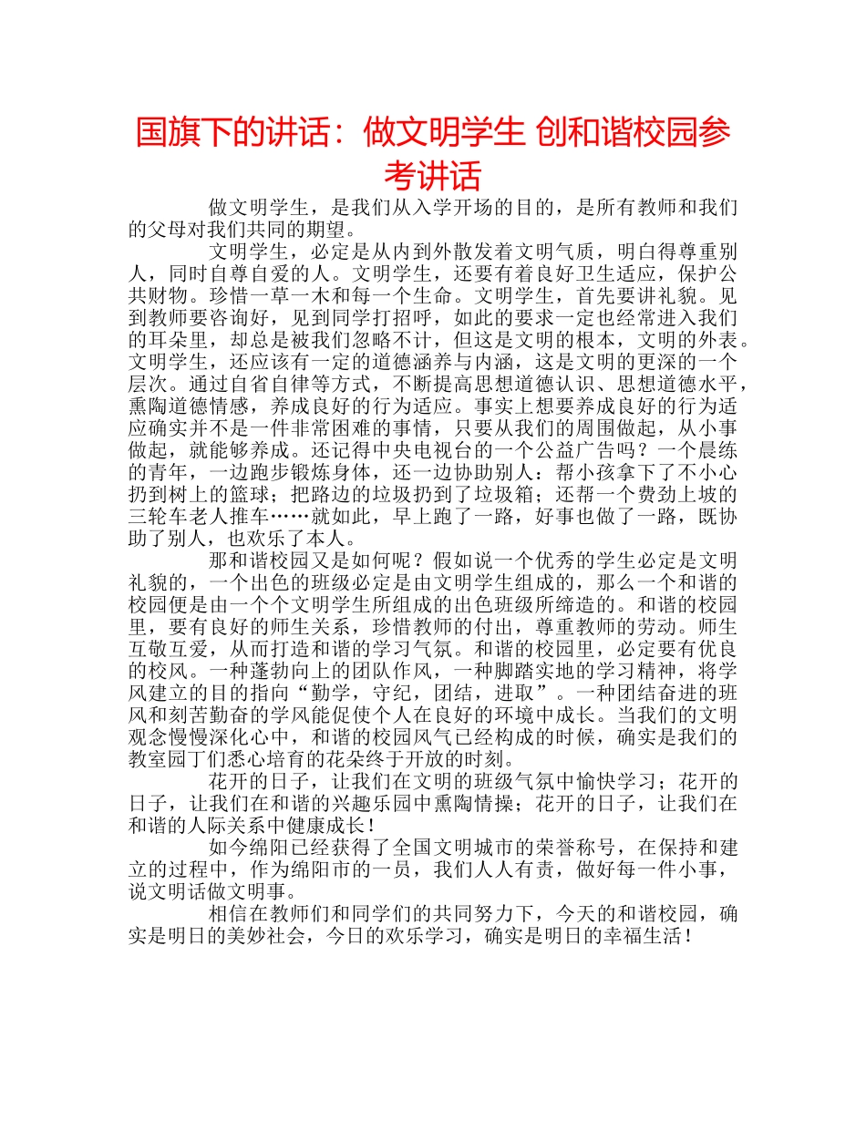 国旗下的讲话：做文明学生 创和谐校园参考讲话 _第1页