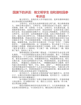 国旗下的讲话：做文明学生 创和谐校园参考讲话 
