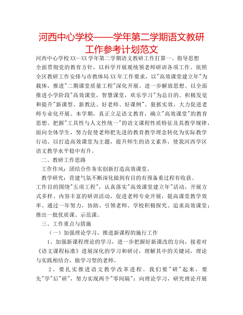 河西——学年第二学期语文教研工作参考计划范文 _第1页