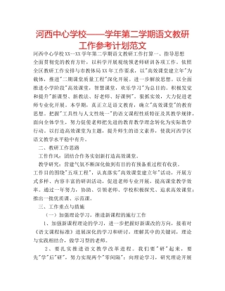 河西——学年第二学期语文教研工作参考计划范文 