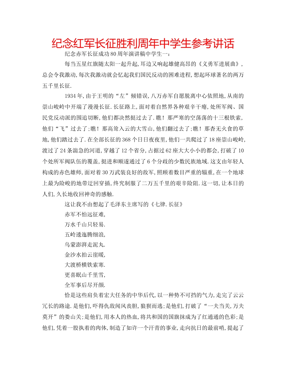 纪念红军长征胜利周年生 _第1页