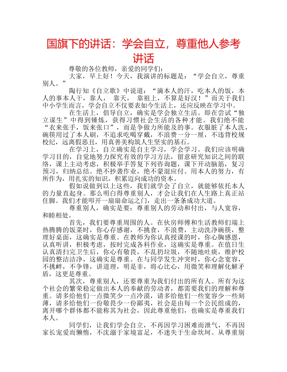 国旗下的讲话：学会自立，尊重他人参考讲话 _第1页