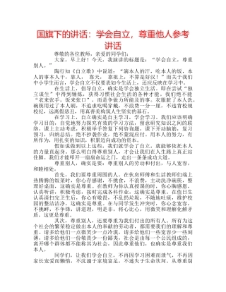 国旗下的讲话：学会自立，尊重他人参考讲话 