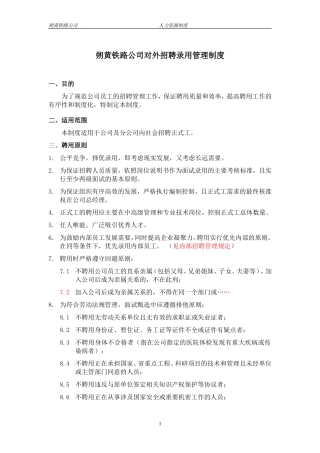 朔黄铁路公司正式工招聘录用管理规定