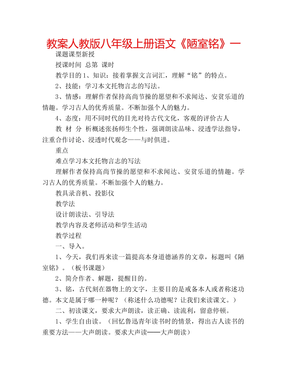 教案人教版八年级上册语文《陋室铭》一 _第1页