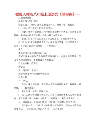 教案人教版八年级上册语文《陋室铭》一 