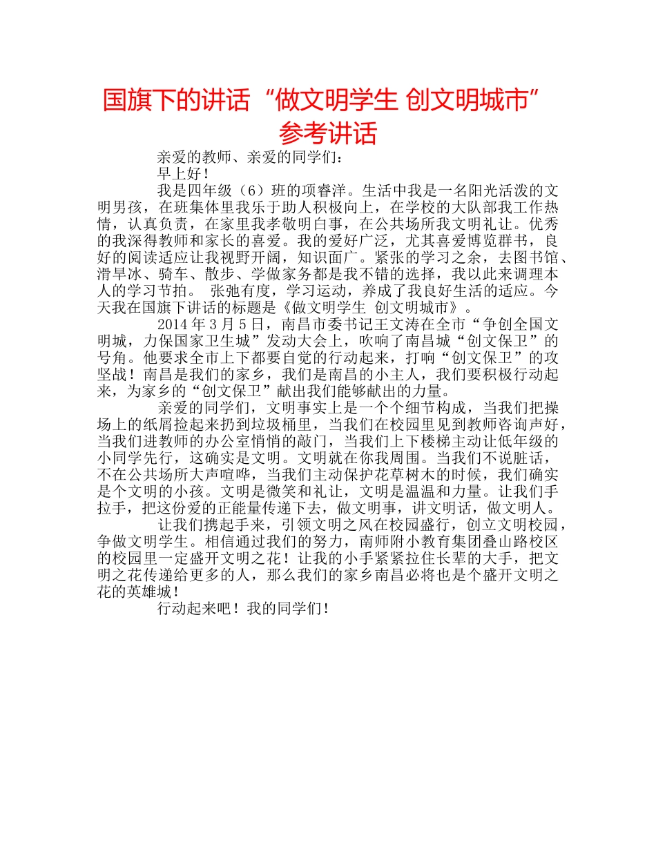国旗下的讲话“做文明学生 创文明城市”参考讲话 _第1页