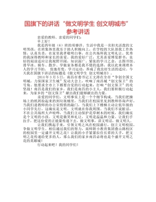 国旗下的讲话“做文明学生 创文明城市”参考讲话 