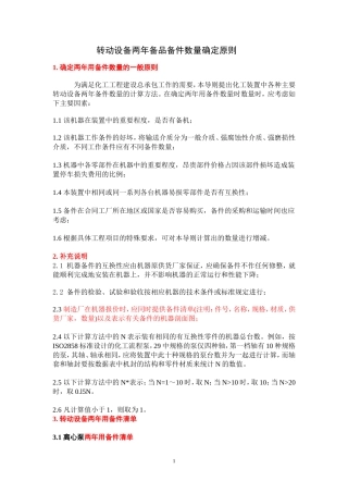 机泵等转动设备两年备品备件数量确定原则