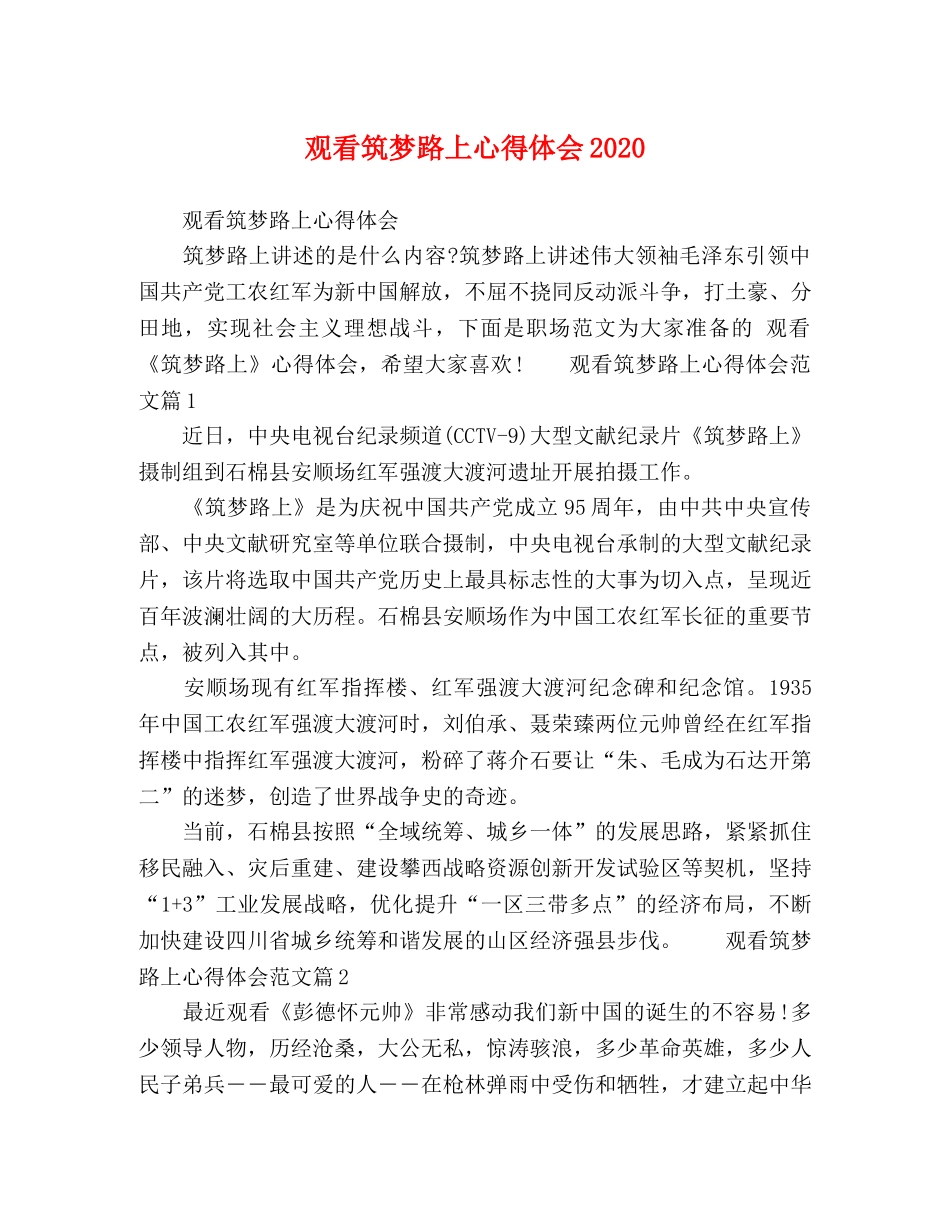 观看筑梦路上心得体会2020 _第1页