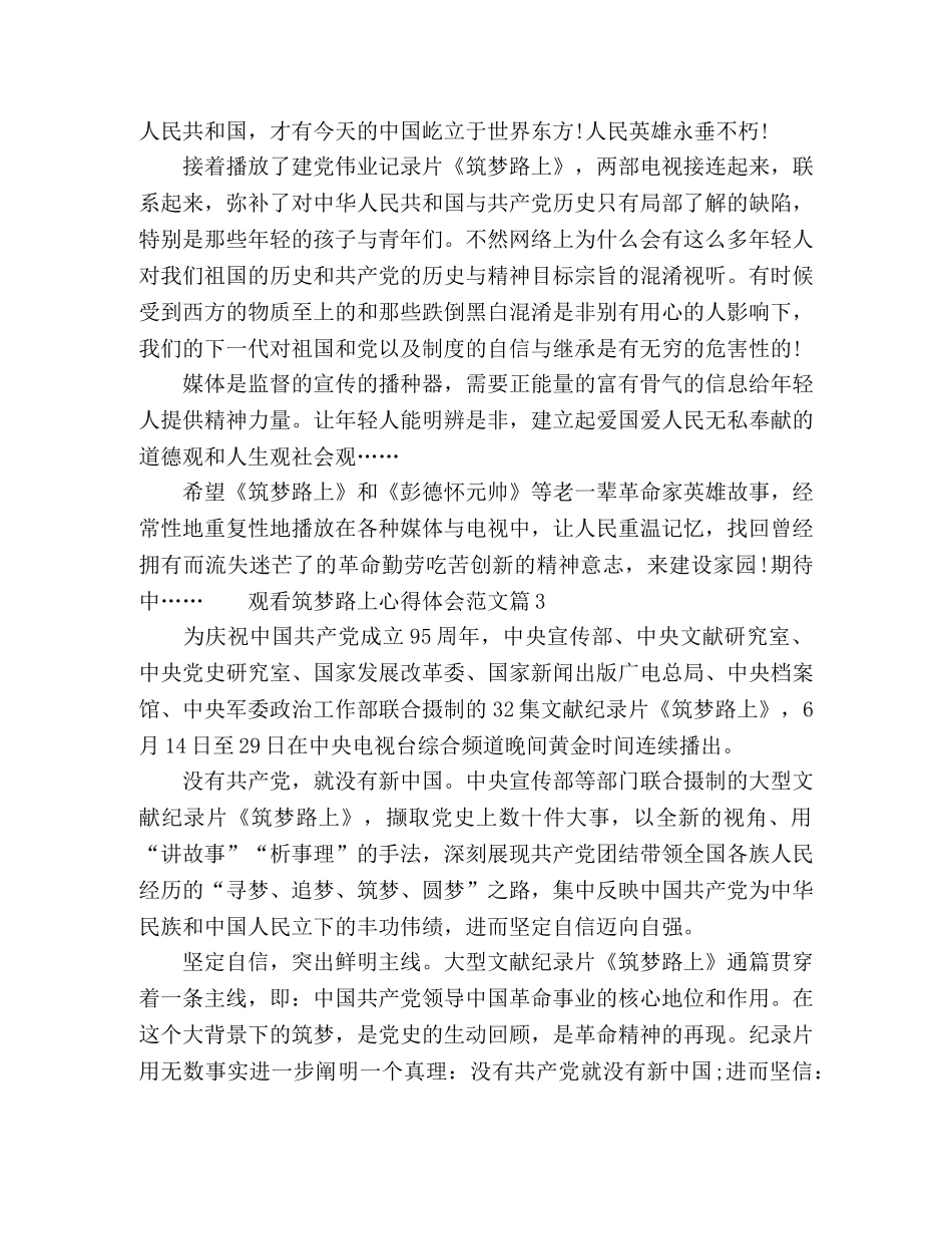 观看筑梦路上心得体会2020 _第2页