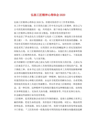 弘扬工匠精神心得体会2020 