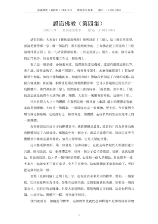 认识佛教17-013-04(净空法师讲于澳洲)