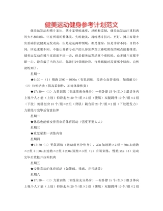 健美运动健身参考计划范文 