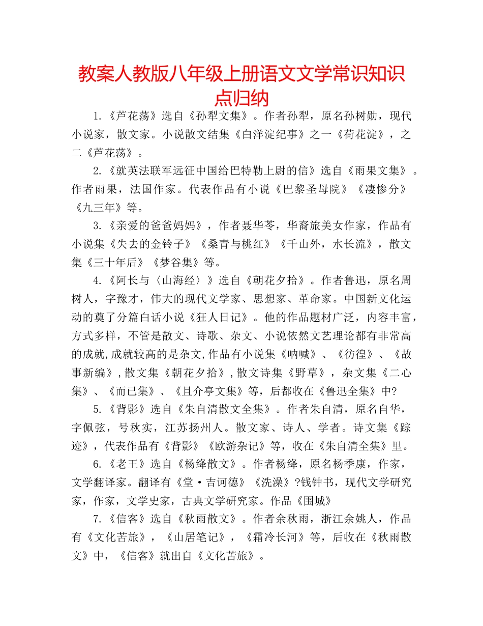 教案人教版八年级上册语文文学常识知识点归纳 _第1页